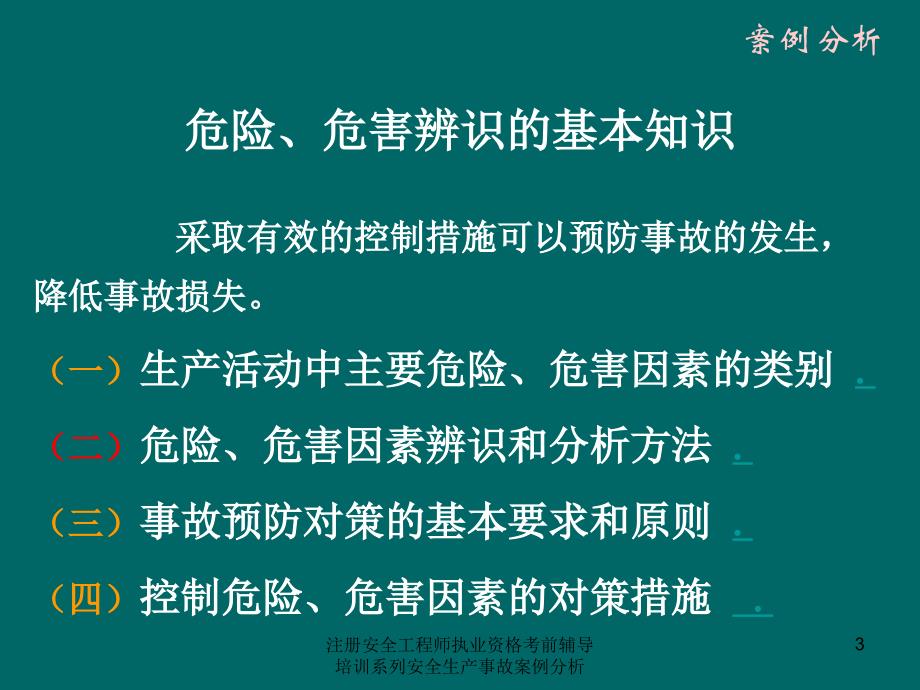 注册安全工程师执业资格考前辅导培训系列安全生产事故案例分析课件_第3页