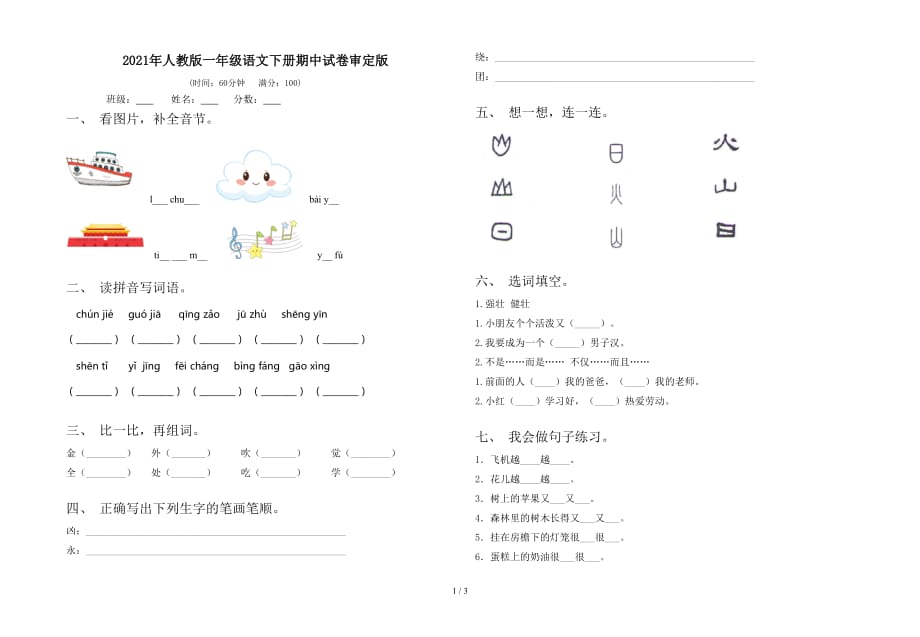 2021年人教版一年级语文下册期中试卷审定版_第1页