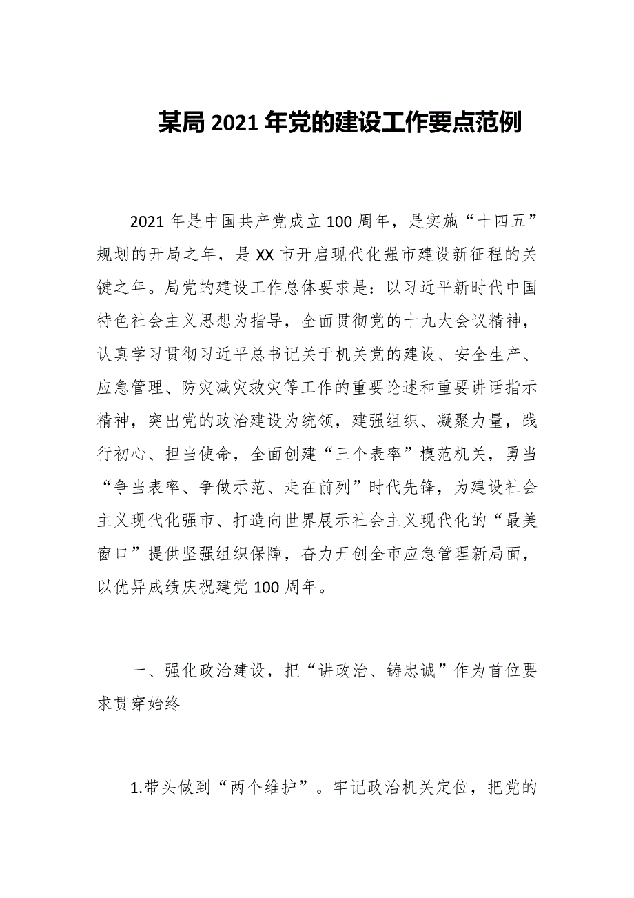 某局2021年党的建设工作要点范例_第1页