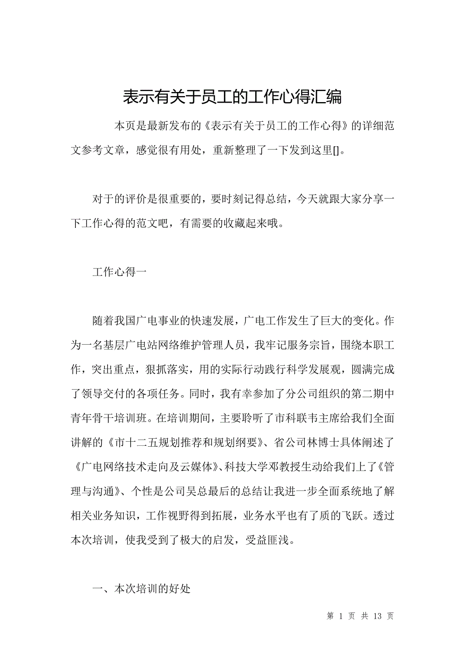 表示有关于员工的工作心得汇编_第1页