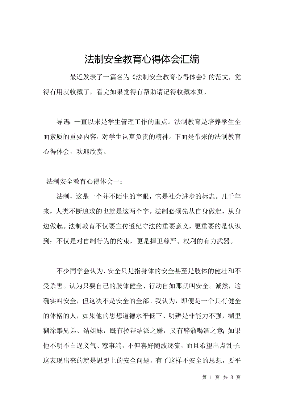 法制安全教育心得体会汇编_1_第1页