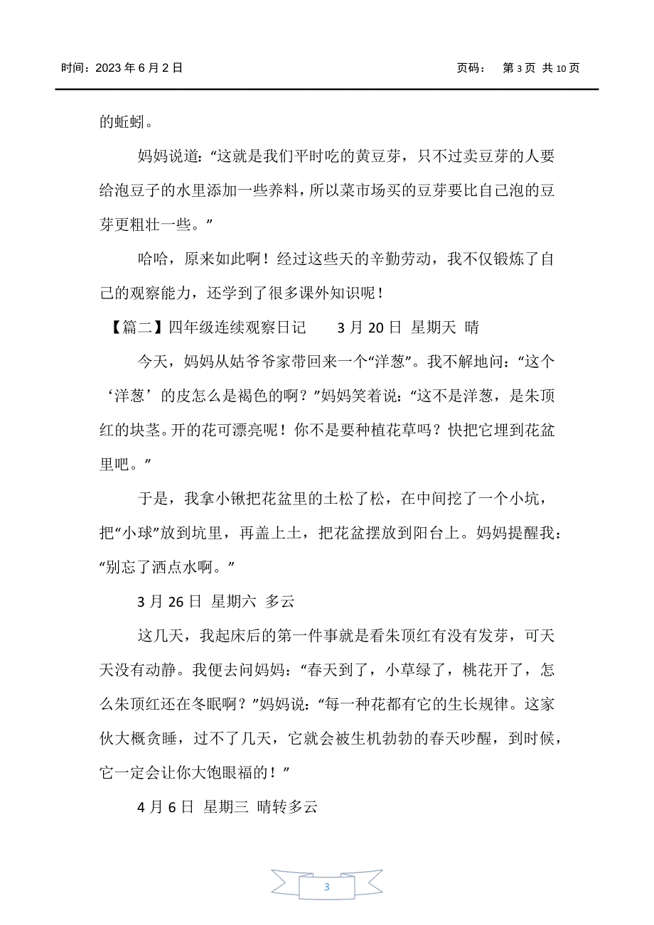 【日记】四年级连续观察日记5篇_第3页