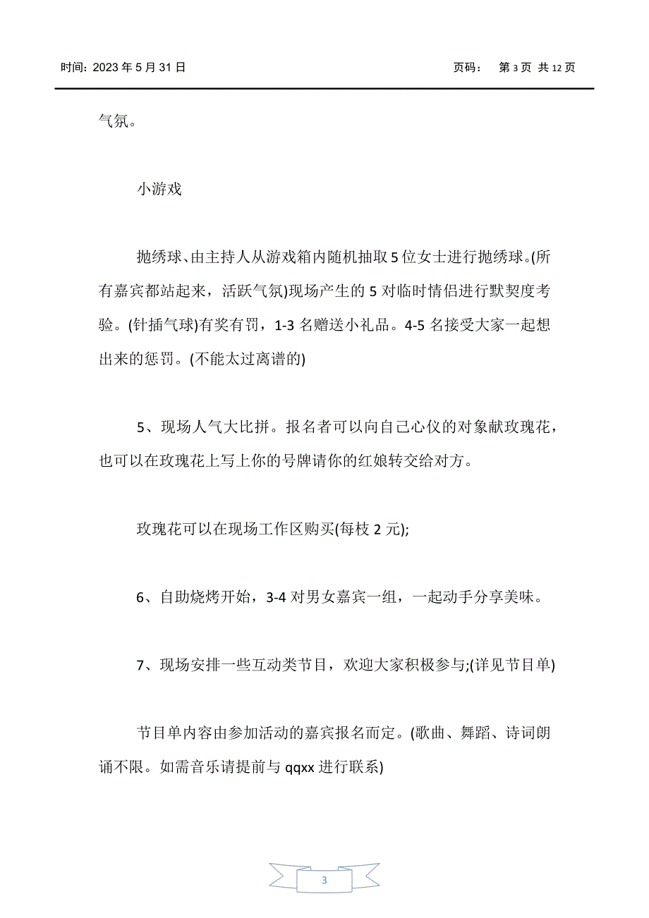 【情人节】情人节活动策划方案三篇_第3页