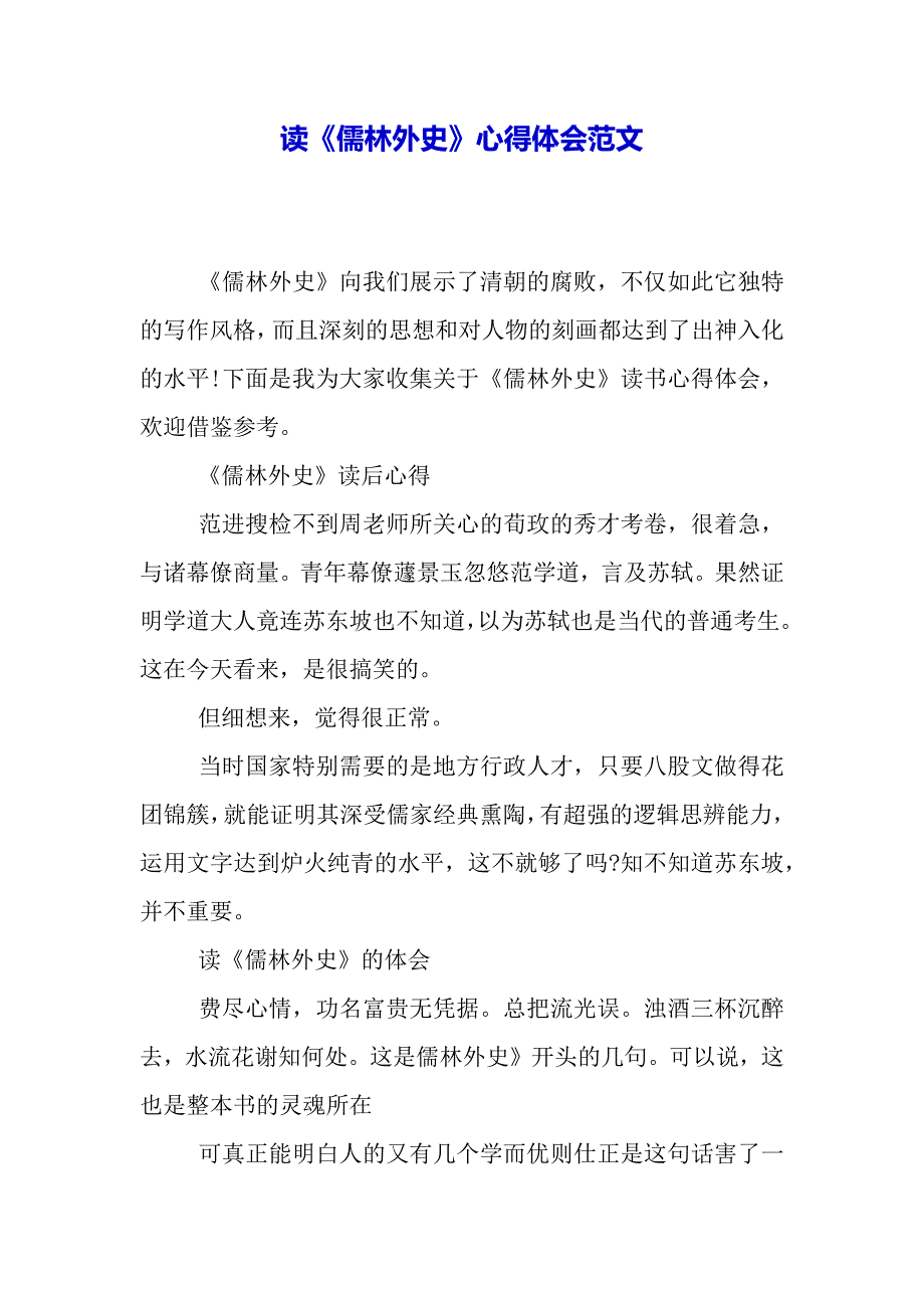 读《儒林外史》心得体会范文（word模板）_第2页
