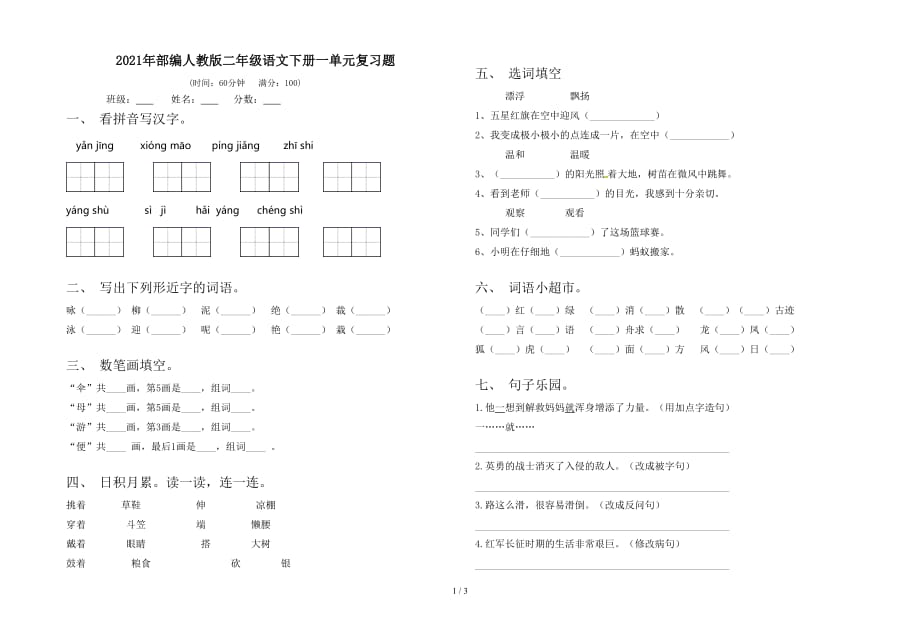 2021年部编人教版二年级语文下册一单元复习题_第1页