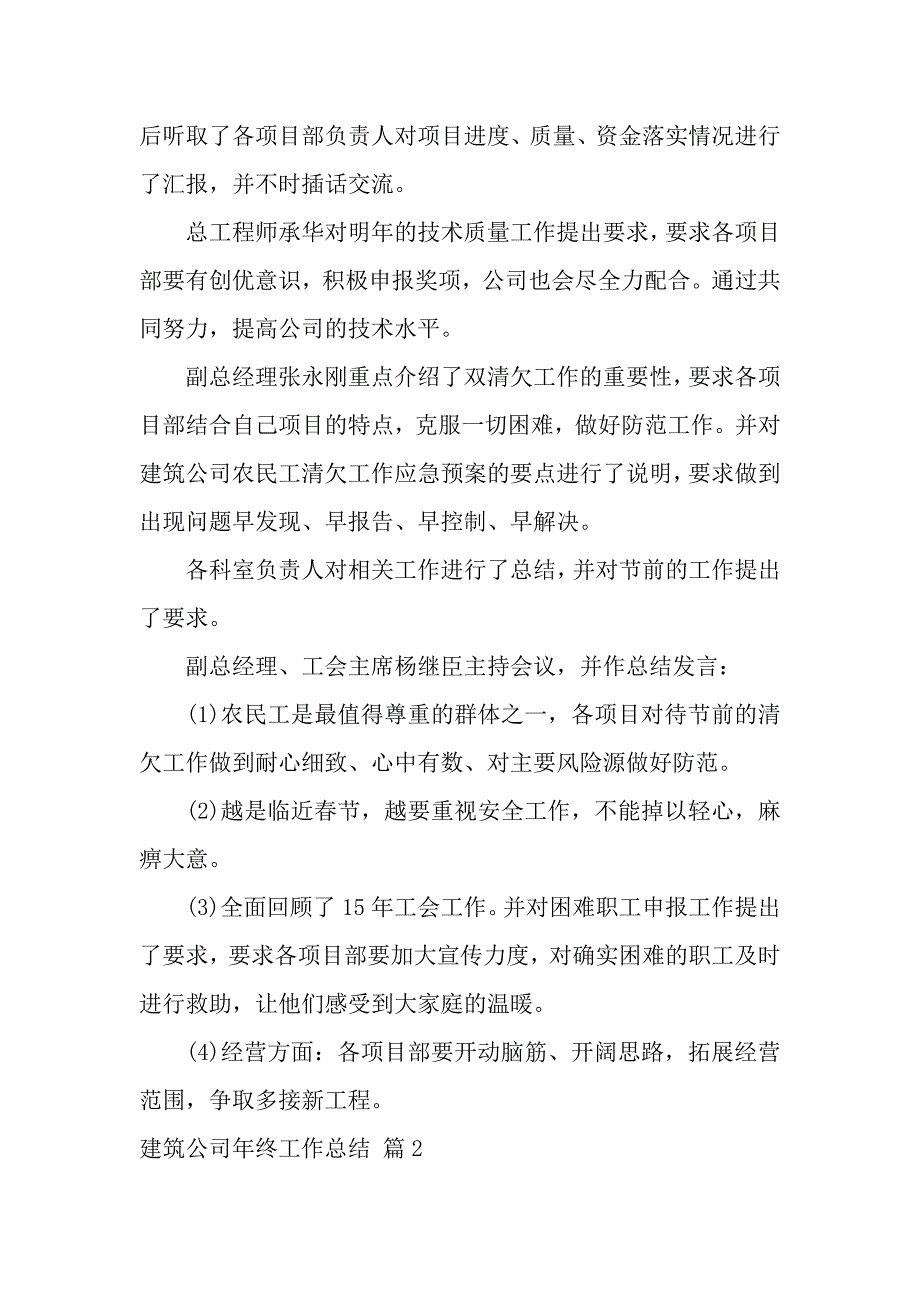 精选建筑公司年终工作总结4篇（word范文）_第3页