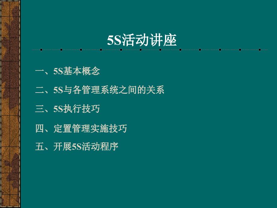 [精选]5S活动培训讲座(ppt 20页)_第1页