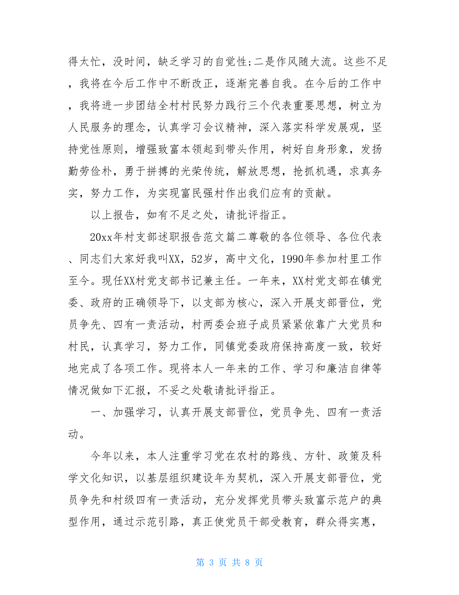 2021年村支部述职报告_第3页