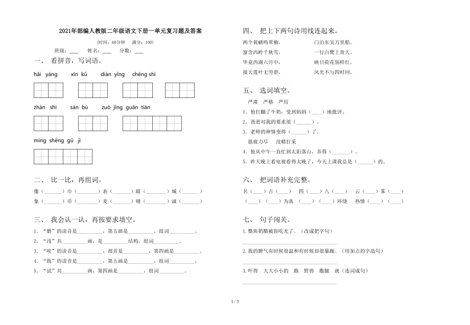 2021年部编人教版二年级语文下册一单元复习题及答案_第1页