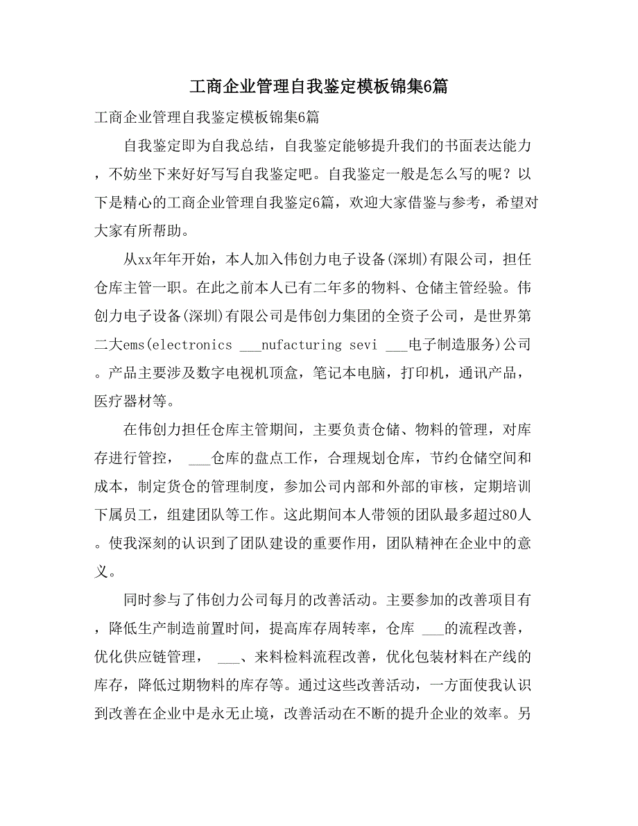 2021年工商企业管理自我鉴定模板锦集6篇_第1页