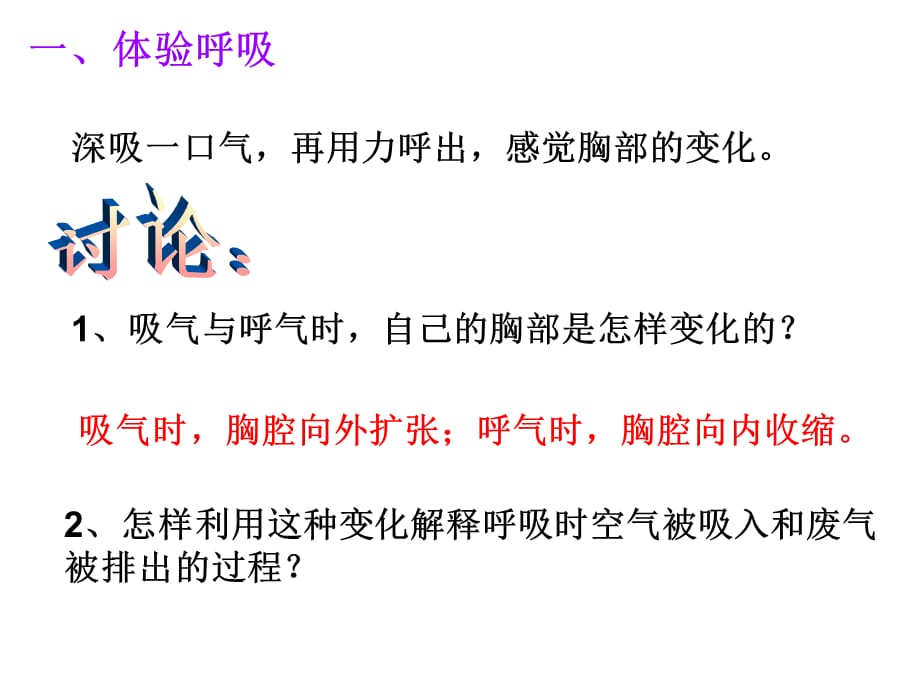 呼吸与交换课件PPT 冀教版六年级科学下册课件_第3页