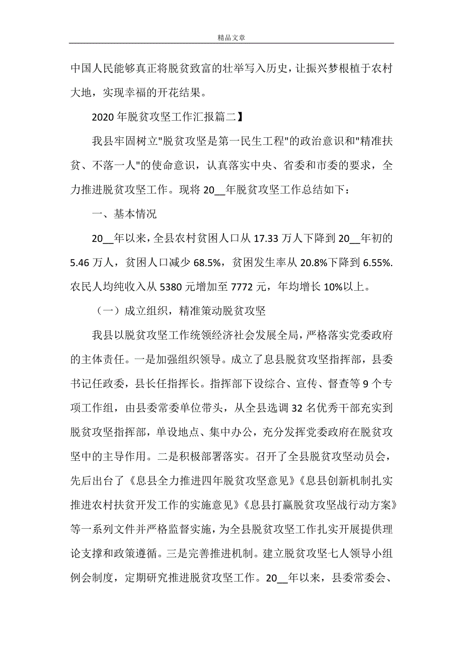 《2021年脱贫攻坚工作汇报优秀范文》_第3页