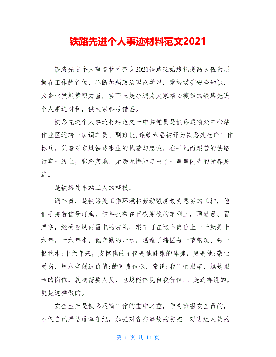 铁路先进个人事迹材料范文2021_第1页