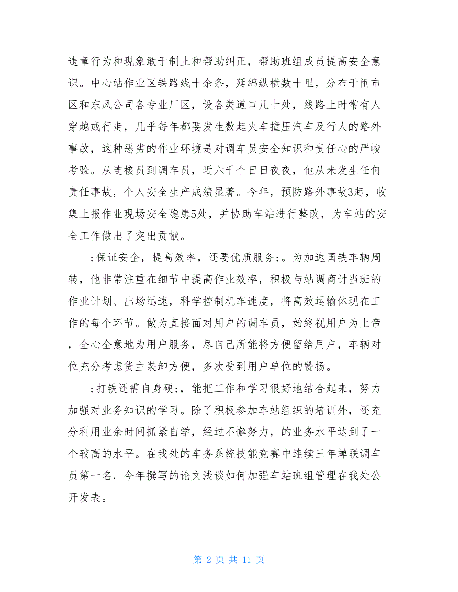 铁路先进个人事迹材料范文2021_第2页