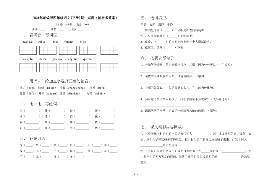 2021年部编版四年级语文(下册)期中试题（附参考答案）_第1页