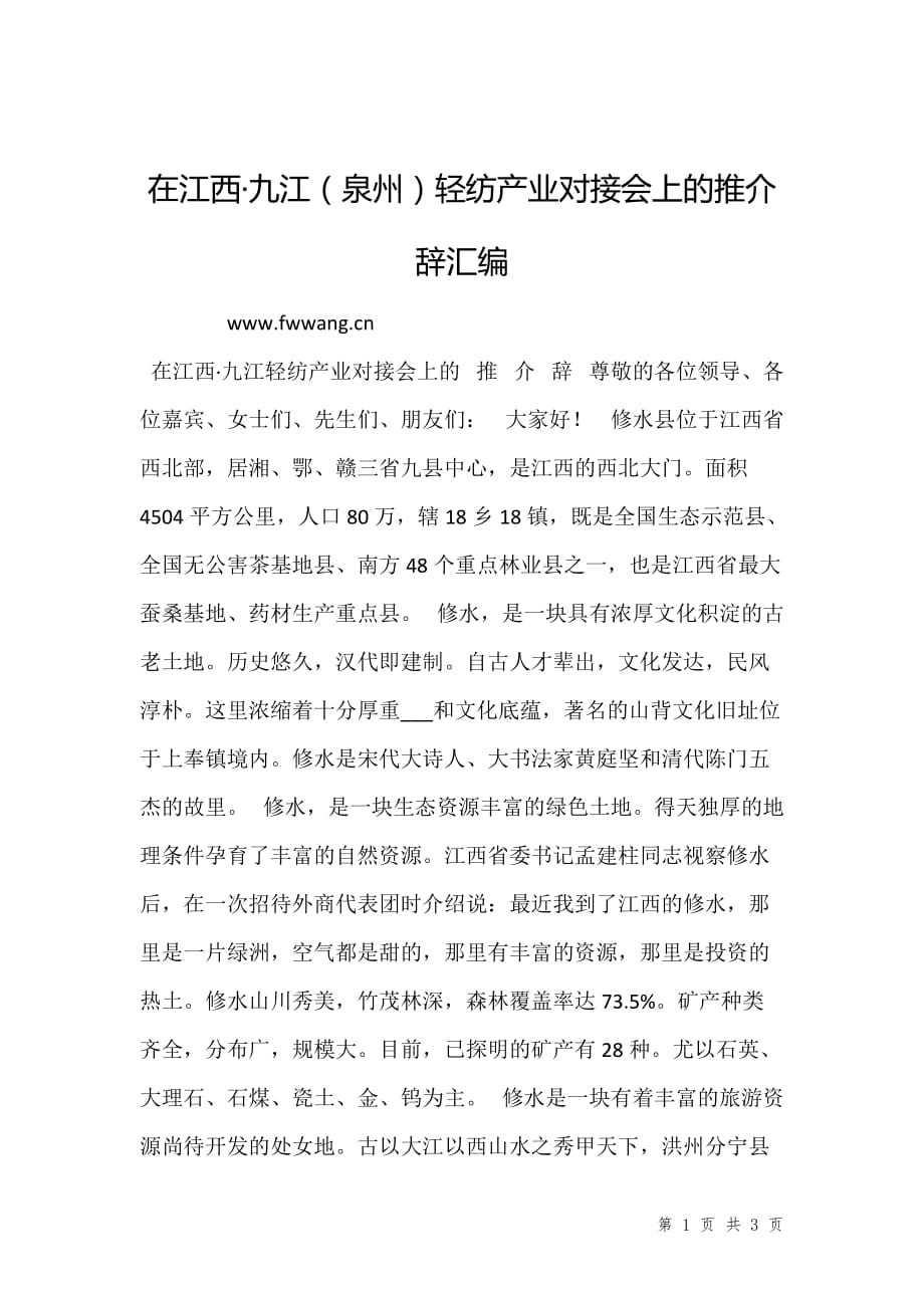 在江西·九江（泉州）轻纺产业对接会上的推介辞汇编_第1页