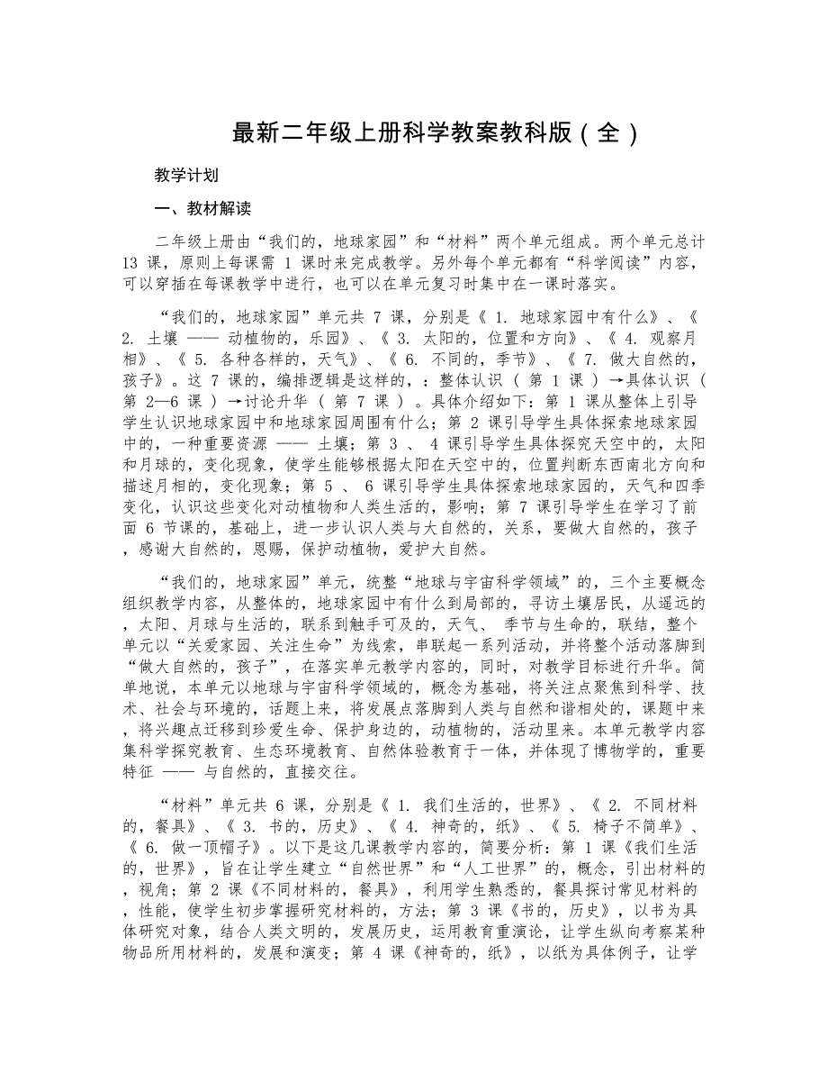 (写作交流)最新人教部编版小学二年级语文上册第一学期科学教学计划及教案教科版全册_第1页