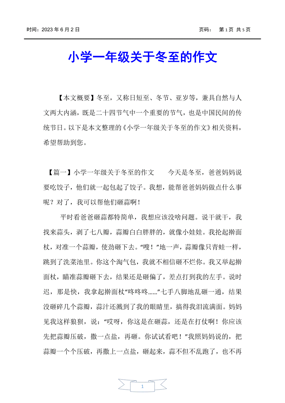 【小学一年级】小学一年级关于冬至的作文_第1页