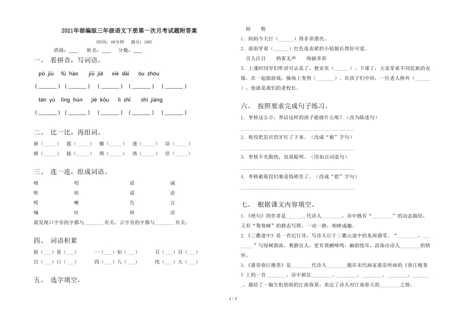 2021年部编版三年级语文下册第一次月考试题附答案_第1页