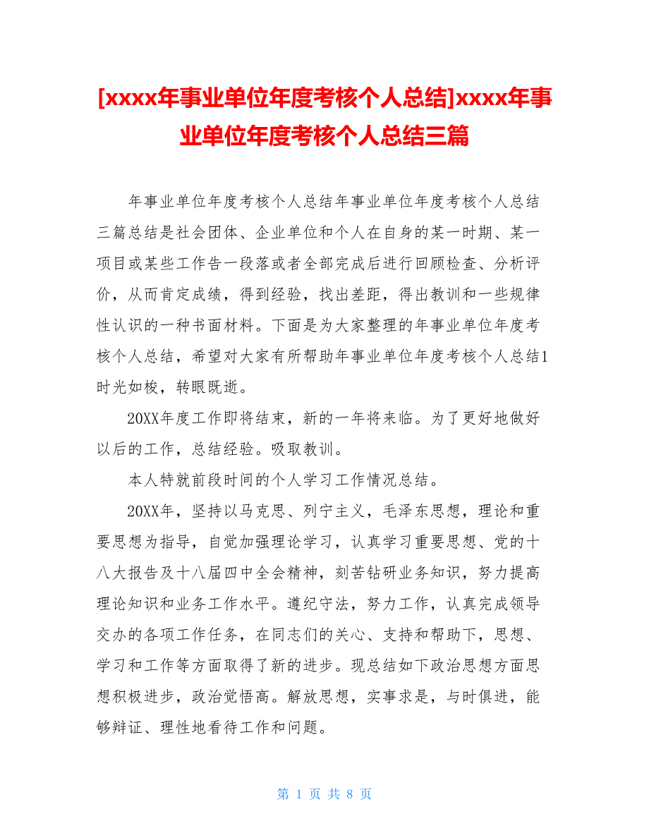 [xxxx年事业单位年度考核个人总结]xxxx年事业单位年度考核个人总结三篇_第1页