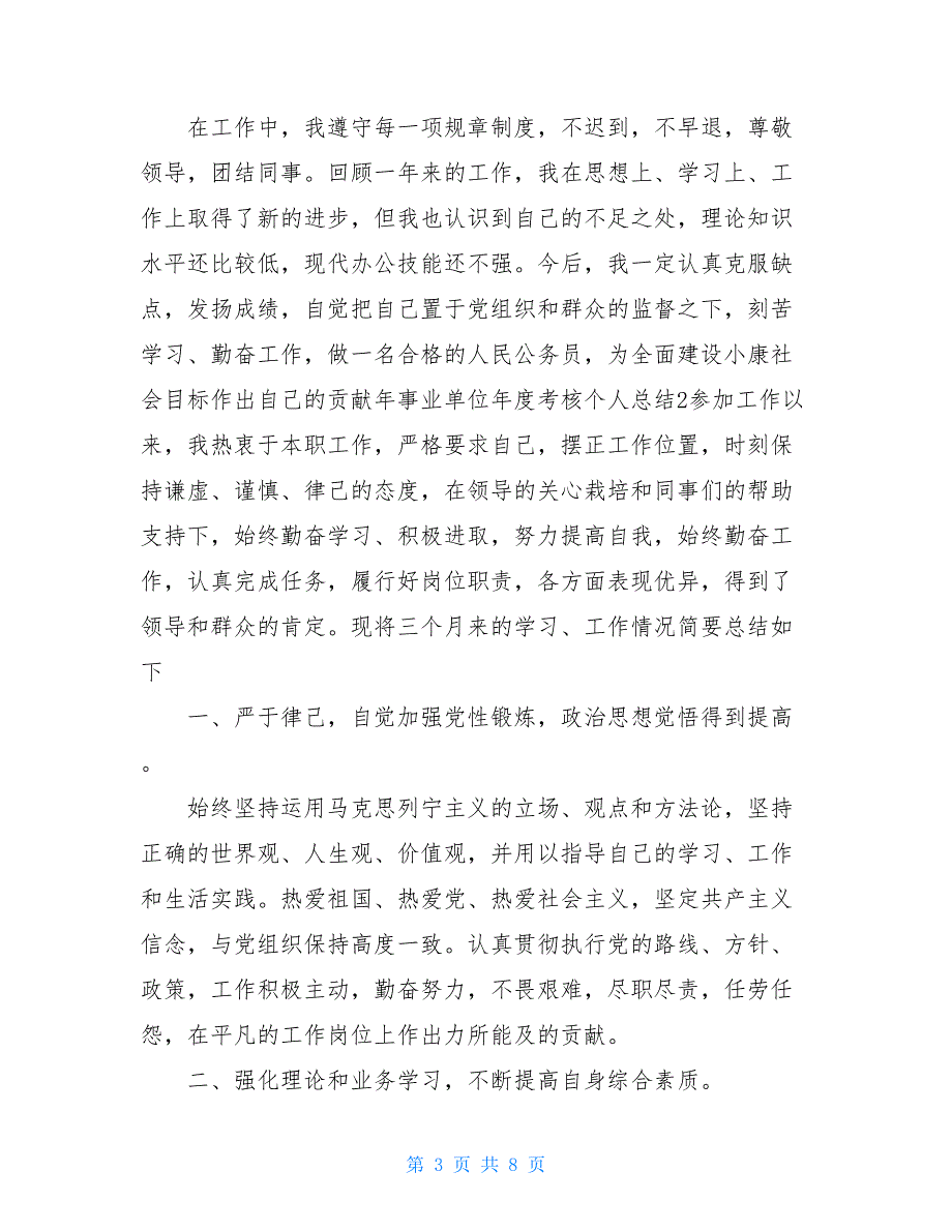 [xxxx年事业单位年度考核个人总结]xxxx年事业单位年度考核个人总结三篇_第3页