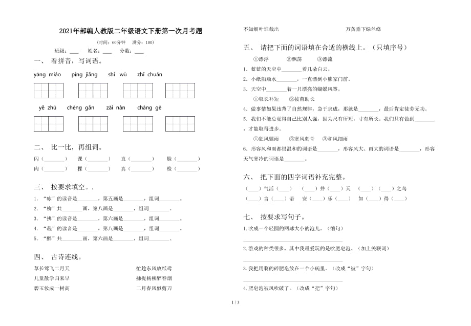 2021年部编人教版二年级语文下册第一次月考题_第1页