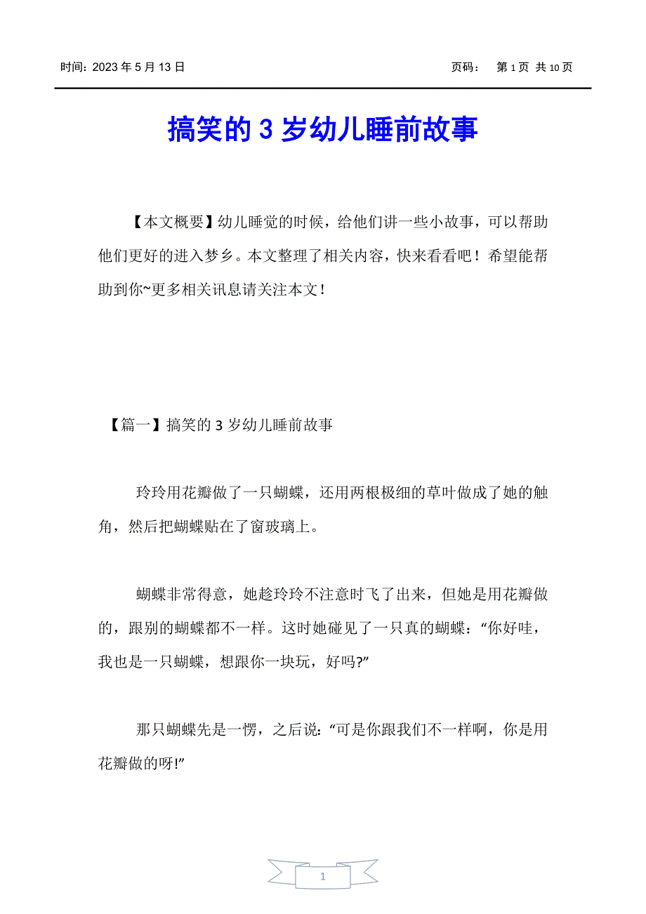 【婴幼儿】搞笑的3岁幼儿睡前故事_第1页