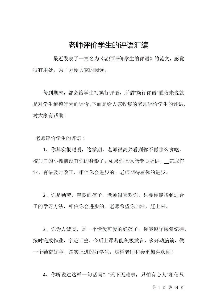 老师评价学生的评语汇编_第1页