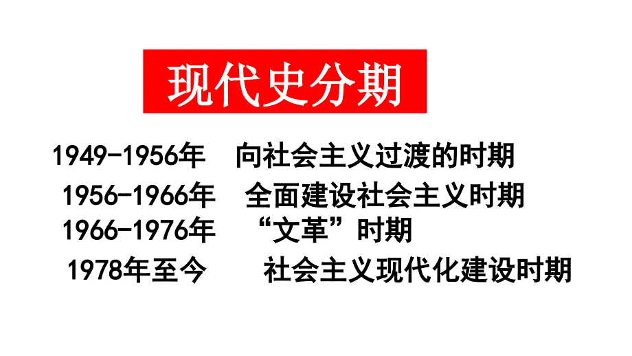 2020-2021学年八年级下册历史教学课件 第7课伟大的历史转折_第3页