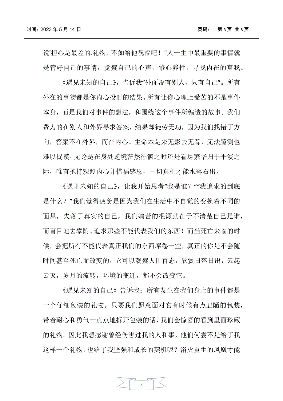 【读后感】《遇见未知的自己》读后感700字_第3页