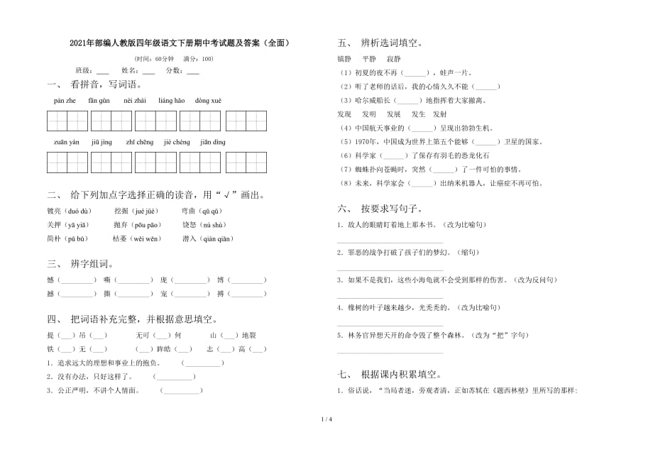 2021年部编人教版四年级语文下册期中考试题及答案（全面）_第1页