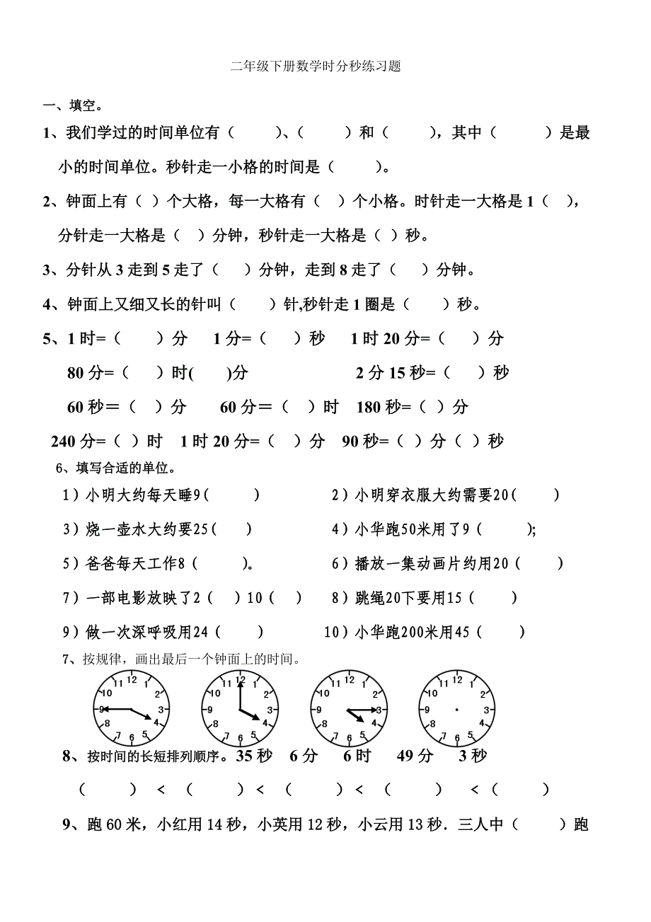 二年级下册数学时分秒练习题11114页_第1页