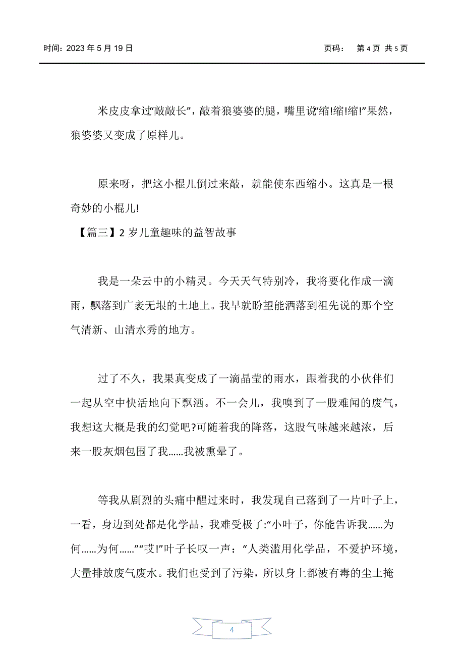 【婴幼儿】2岁儿童趣味的益智故事【三篇】_第4页