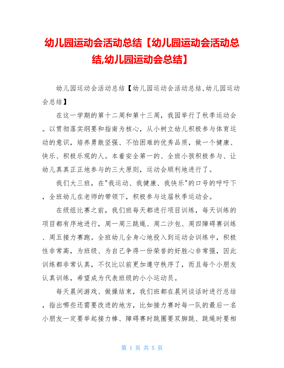 幼儿园运动会活动总结【幼儿园运动会活动总结幼儿园运动会总结】_第1页