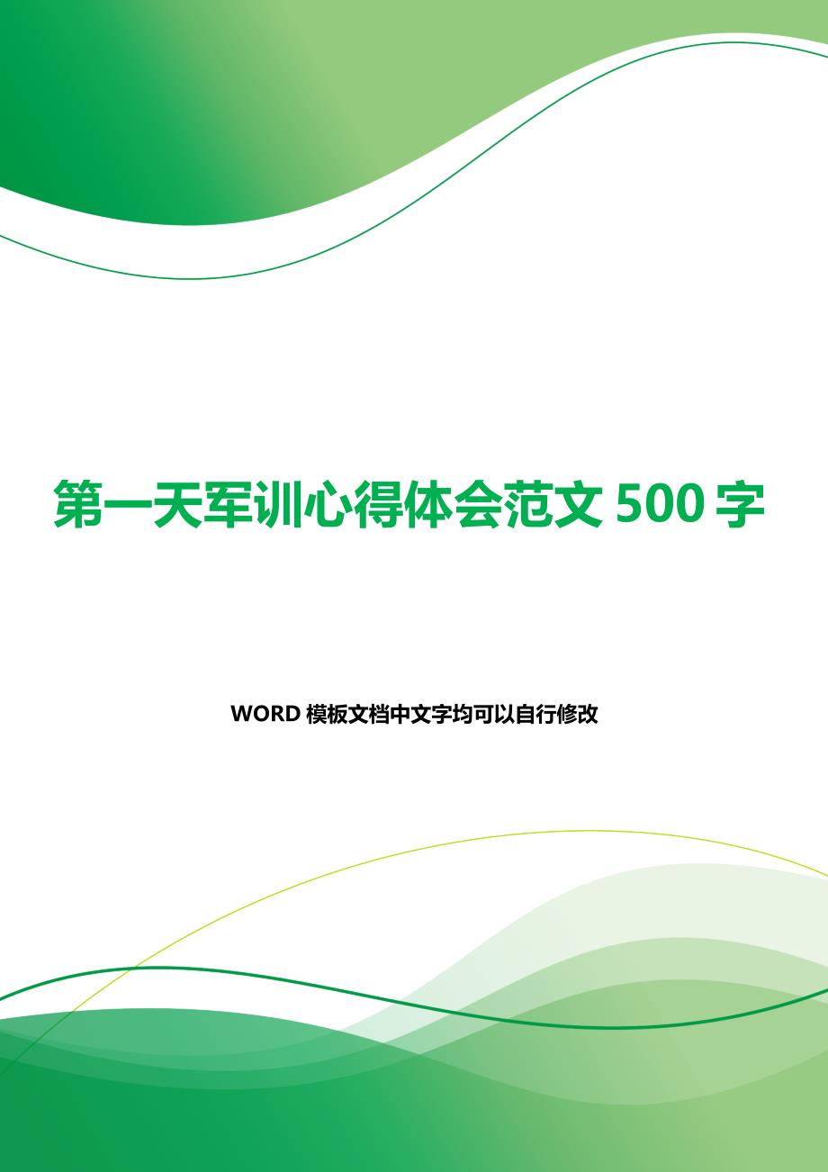 第一天军训心得体会范文500字（word模板）_第1页