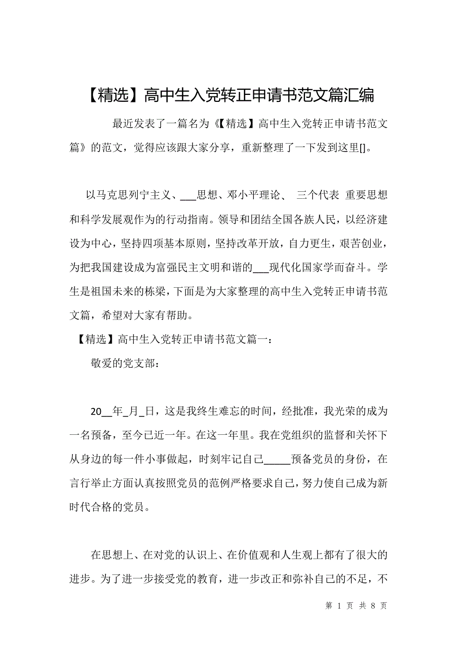 【精选】高中生入党转正申请书范文篇汇编_第1页