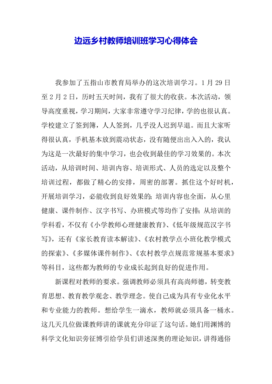 边远乡村教师培训班学习心得体会（word模板）_第2页