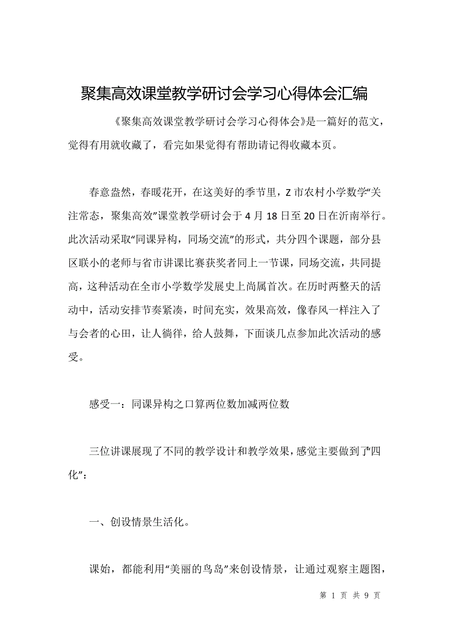 聚集高效课堂教学研讨会学习心得体会汇编_第1页