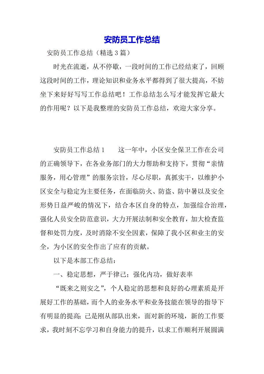 安防员工作总结（word模板）_第2页