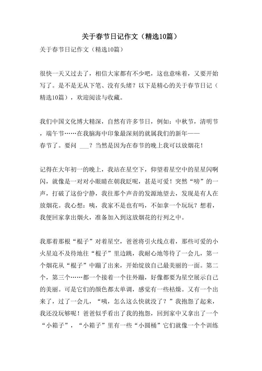 2021年关于春节日记作文（精选10篇）_第1页