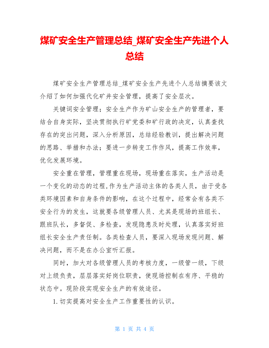 煤矿安全生产管理总结_煤矿安全生产先进个人总结_第1页