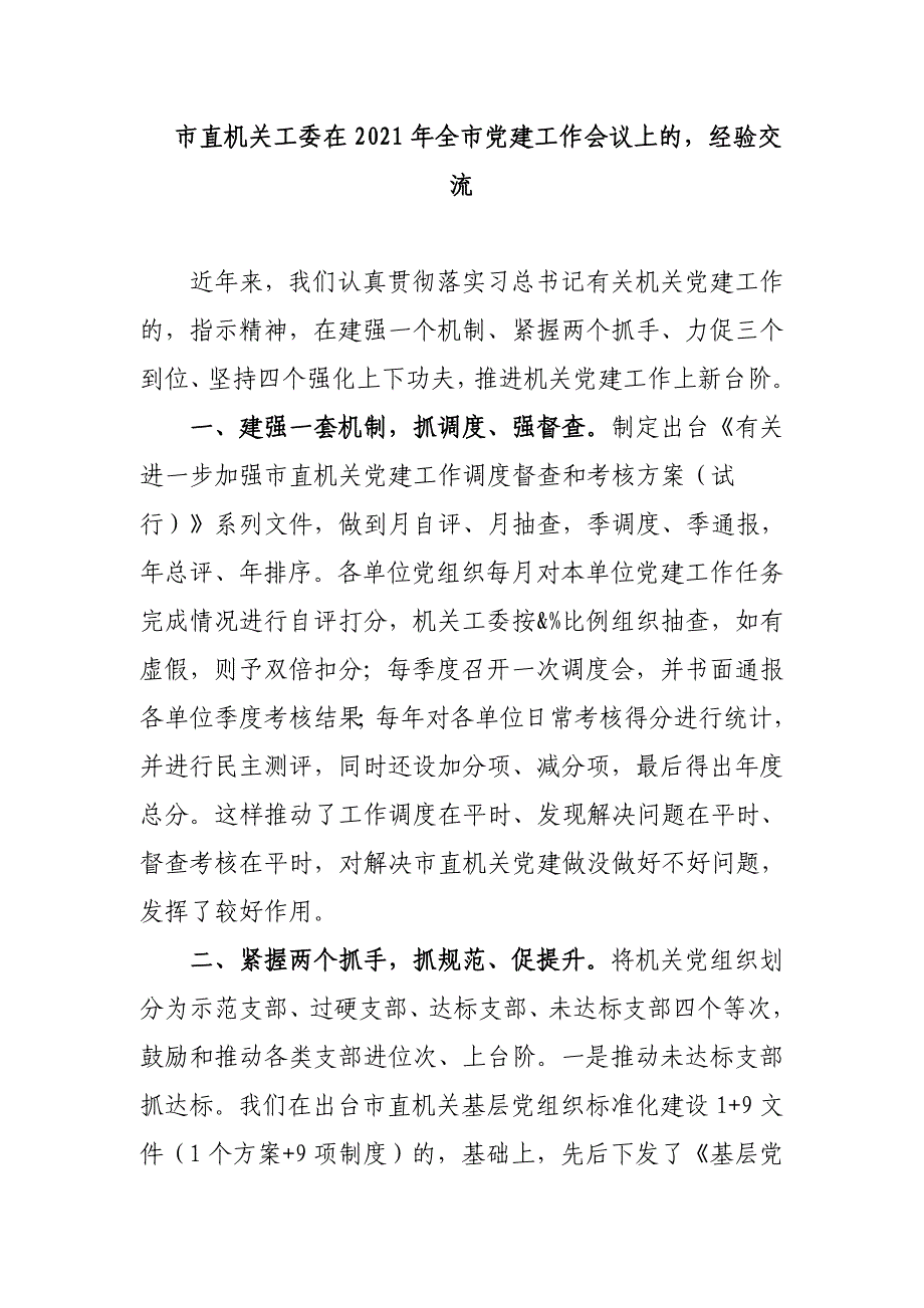 (写作交流)市直机关工委在2021年全市党建工作会议上的经验交流发言范文_第1页