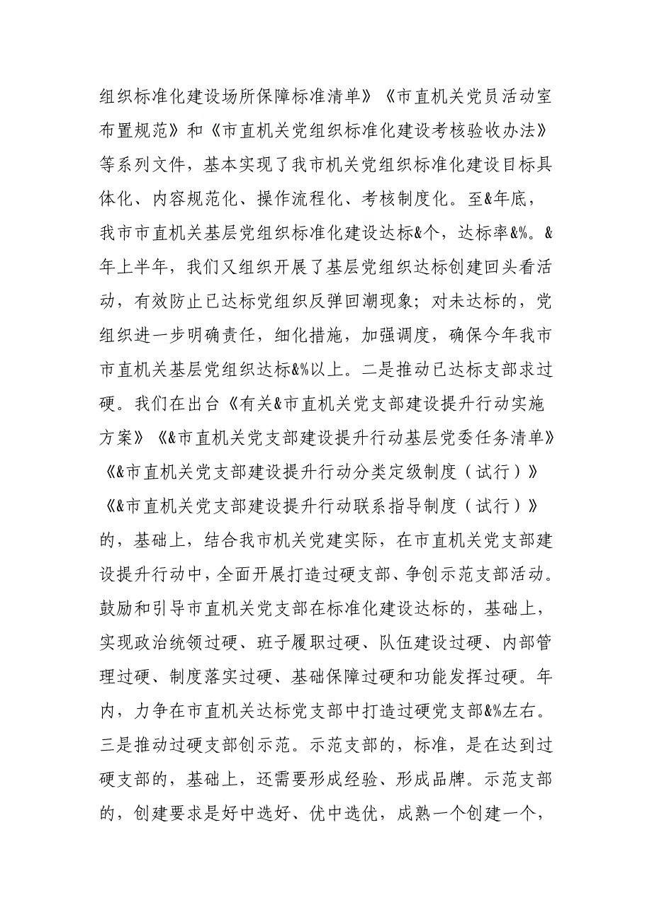 (写作交流)市直机关工委在2021年全市党建工作会议上的经验交流发言范文_第2页