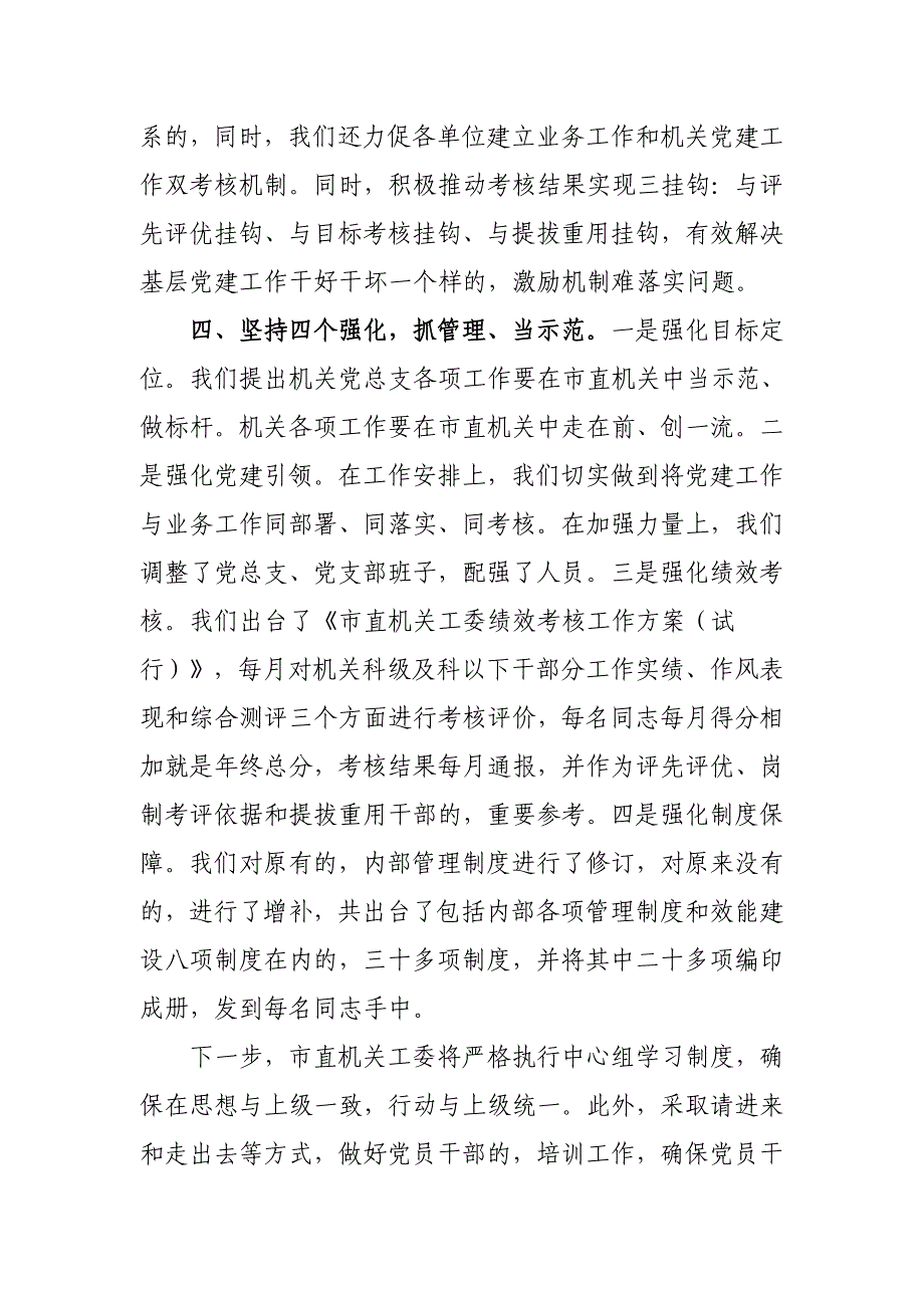 (写作交流)市直机关工委在2021年全市党建工作会议上的经验交流发言范文_第4页