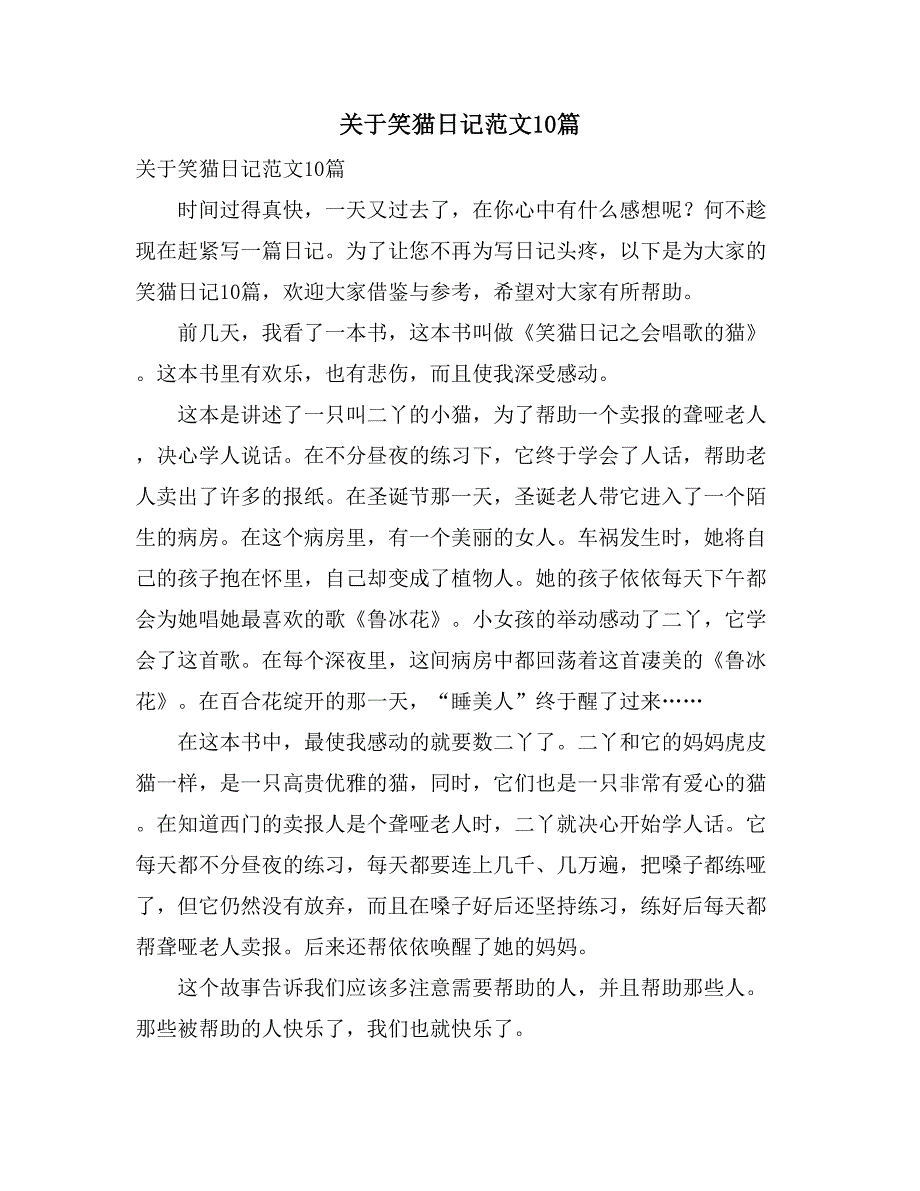 2021年关于笑猫日记范文10篇_第1页