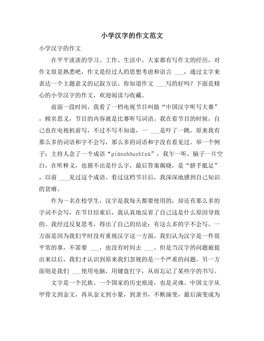 2021年小学汉字的作文范文_第1页