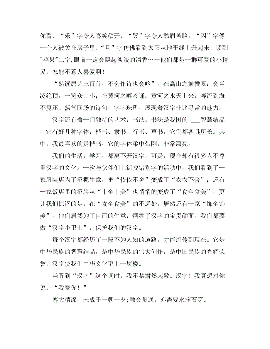 2021年小学汉字的作文范文_第3页