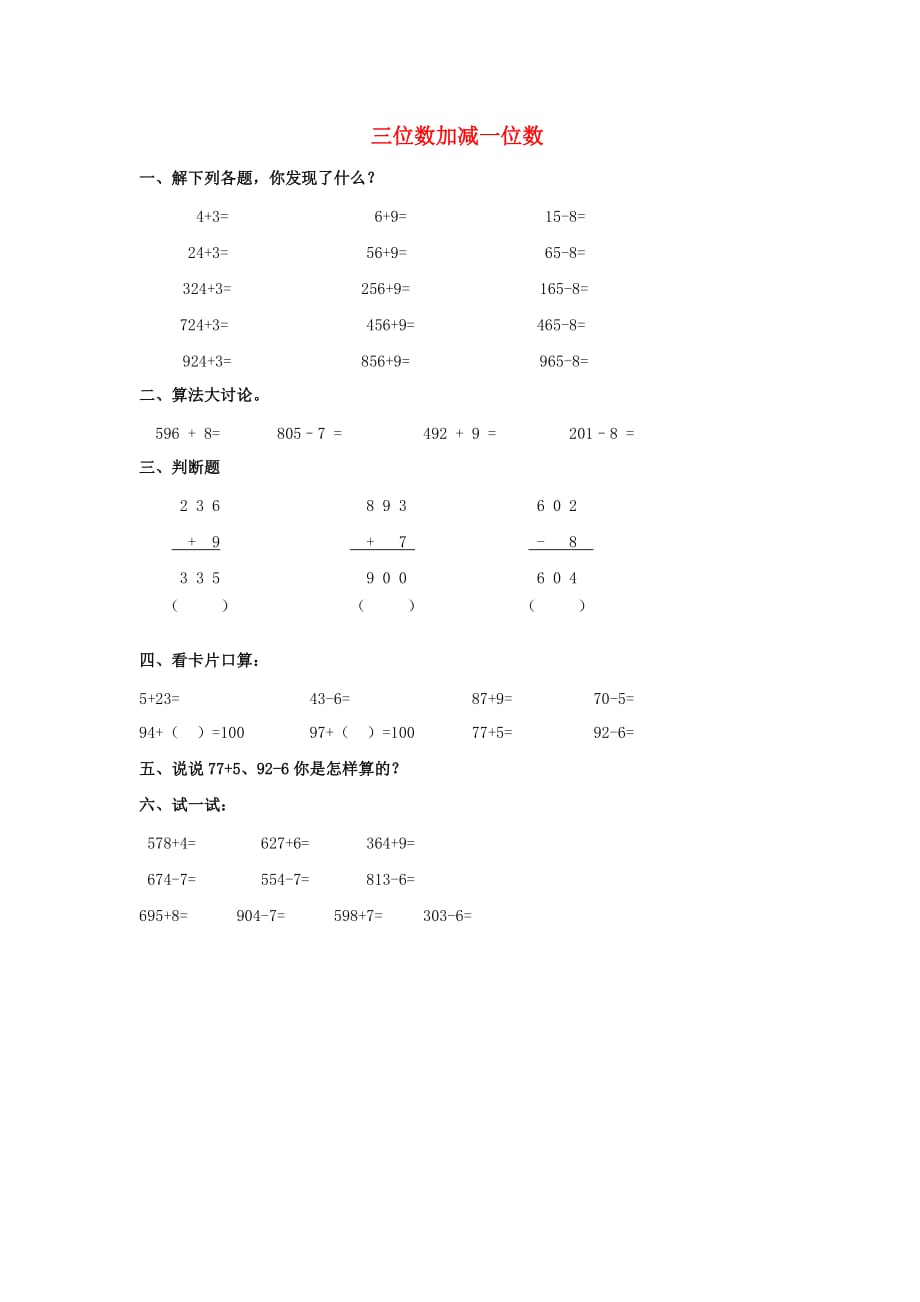 二年级数学下册.《三位数加减一位数》练习题(无答案)沪教版1页_第1页