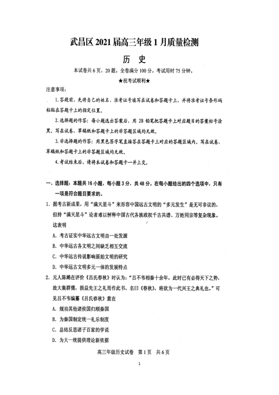 湖北省武汉市武昌区2020-2021学年高三1月质量检测历史试卷扫描用_第1页