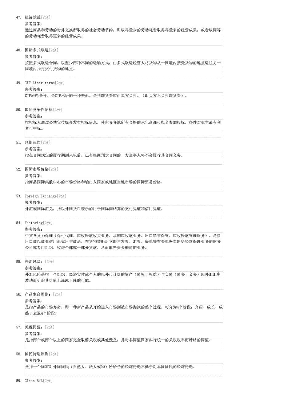 外销员资格考试历年试题-名词解释-外贸综合业务试卷与试题_第5页